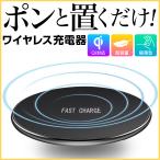 ワイヤレス充電器 急速 Qi iPhone アンドロイド おくだけ充電 薄型 Qi認証 スマートフォン