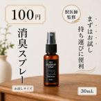 犬 猫 消臭スプレー 30ml お試しサイズ 日本製 無香料 舐めても安心 強力消臭 抗菌 ペット用 小動物対応