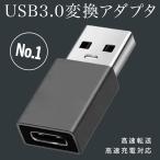 USB A 3.0 - Type-C 変換 アダプター コネクター タイプc タイプA iPhone 13 12 android  充電 データ転送 イヤホン データ転送 USB3.0