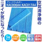 ダイキン 交換用フィルター 空気清浄機用フィルター 交換用プリーツフィルター 集塵プリーツフィルター KAC017A4 KAC006A4 互換品 5枚1セット
