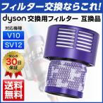 ダイソン フィルター V10 SV12 互換 掃除機 Dyson 互換フィルター コードレス掃除