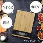 キッチンスケール おしゃれ デジタルスケール 防水 釣り クッキングスケール 単位 電子秤 料理用計り 電子天秤 計量器 デジタル