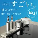 排気口カバー フラット コンロカバー 油はね 調味料ラック 油はねガード スパイスラック おしゃれ