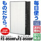 フィルター交換 空気清浄機 加湿機 互換 脱臭フィルター 交換用フィルター 加湿空気清浄機 HEPAフィルター 集じんフィルター FZ-D50HF FZ-D50DF SHARP シャープ