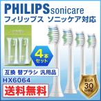 フィリップス ソニッケアー対応 4本 電動歯ブラシ用 替えブラシ互換 ダイヤモンドクリーン ブラシヘッド スタンダードサイズ HX6064