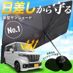 サンシェード 車 フロント 車用 傘型 折りたたみ 遮光 日よけ 軽 おしゃれ suv UV99%カット 紫外線対策 まぶしさ対策 車載用品 遮熱 車用パラソル ハイエース