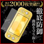 任天堂スイッチ 保護フィルム ブルーライトカットフィルム ガラスフィルム Nintendo Switch Lite用