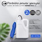 噴霧器　電動　電池式 ハイパワー　2Ｌ　小型　ポータブル　殺菌　消毒　家庭用　農業用　スプレー　ガーデニング　園芸 洗車 掃除 洗浄 散布機　おしゃれ