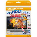 PSP用接続ケーブル『フル画面プレイHDMI』