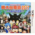 桃太郎電鉄2017 たちあがれ日本!!