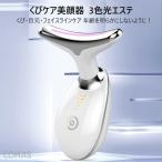 ネックアップ美顔器 美顔器 くびケア美顔器 美肌 保湿 毛穴ケア 温熱ケア EMS ネックリフト しわ対策 イオン導入 くび目元ケア 首ケア たるみ 3色光エステ