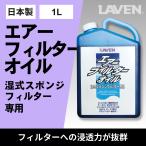 LAVEN(ラベン) エアフィルターオイル 1L  [原液タイプ] [日本製]