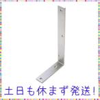 建築金物 棚受金具 ＴＲＵＳＣＯ　ステンレス棚受　２５０Ｘ１２５ｍｍ　  (TKLD-125)