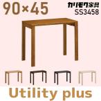カリモク家具 デスク ユーティリティプラスシリーズ SS3458 幅90×奥行45cm karimoku 学習机 学童 新年度モデル Utility plus ME MH MK MY MQ
