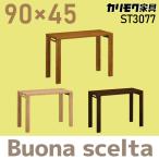 カリモク家具 デスク ボナシェルタ ST3077 幅90×奥45cmタイプ 人気No1 学習机 勉強机 新年度モデル 木製 シンプル karimoku ME MH MK 天然木