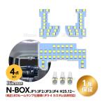 N-BOX LEDルームランプ ホワイト 室内灯 NBOX JF1 JF2 JF3 JF4 専用設計 純正交換 爆光 車用 カスタムパーツ JF3 JF4カスタム対応不可 LED バルブ