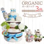 名入れ無料 おむつケーキ オーガニック 3段 厳選7アイテム バスタオル付き 出産祝い 刺繍 1歳 誕生日プレゼント 男の子 女の子 dc-068-01