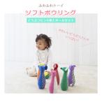 ソフトボウリング エドインター 動物 知育玩具 おもちゃ 布のおもちゃ 出産祝い お祝い 内祝い 誕生日 プレゼント 誕生日祝い ed-sbwl