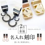 ２点セット用 名入れ刻印 ベビーカーフック ブランケットクリップ 出産祝い ギフト ペットカート 犬 猫 お名前入り おしゃれ バギーフック
