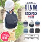 名入れ 無料 デニム ベビーリュック 選び取りカード プレゼント 一升餅セット可 小分け 個包装 ギフト 出産祝い 誕生日 男の子 女の子 ベビー リュック