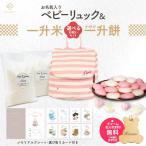 名入れ無料 ベビーリュック + 一升餅 セット 選び取りカード 一升餅リュック 1歳 誕生日プレゼント 一生餅 小分け 個包装 ギフト