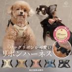 リボン ハーネス 犬 胴輪 小型犬 合成皮革 バックリボン お散歩 おでかけ お名前入り 迷子札 おしゃれ 合皮 ギフト プレゼント