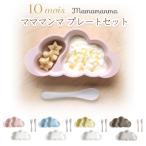 10mois ディモワ mamamanma プレートセット フィセル ベビー食器 インスタ映え 赤ちゃん 吸盤付き 離乳食 食器セット 竹食器 お祝い 出産祝い マママンマ