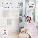今治タオル 出産祝い フード付きバスタオル 名入れ無料 シュエット ギフト kontex ベビー バスローブ 赤ちゃん 男の子 女の子 誕生日 日本製