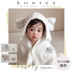 今治タオル 出産祝い フード付きバスタオル 名入れ無料 フラッフィー ギフト kontex ベビー バスローブ 赤ちゃん 男の子 女の子 誕生日 日本製