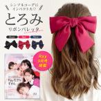 Ray 9月号 雑誌掲載 バレッタ 大きい リボン イベント ヘアアクセサリー 大きめ りぼん 女の子 ヘアドレス 韓国 おしゃれ 大人かわいい 赤リボン 髪留め 髪飾り