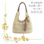 タッセル付ラメボーダーペーパーカゴバッグかごバッグ軽量ベージュ