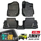 専用 ジムニー シエラ JB64W JB74W AT車用 3Dマット 3D立体マット 3D フロアマット 防水マット ラバーマット 防水 ラバー フロア 1台分 立体カーマット