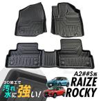 専用 ダイハツ ロッキー トヨタ ライズ A200 A210  A202 A201 3Dマット 3D立体マット 3D フロアマット 防水マット ラバーマット 防水 ラバー フロア １台分