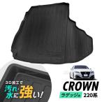 クラウン CROWN 220系 防水マット 3D立体マット ラゲッジマット トランクマット ラゲッジトレイ トランクトレイ ラゲッジカバー ラゲッジマット カーゴマット