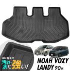 ノア ヴォクシー ランディ 90系 ラゲッジマット 防水マット 3Dマット トランクマット ラゲッジトレイ トランクトレイ ラゲッジカバー カーゴマット 汚れ防止