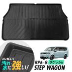 ステップワゴン RP6 RP7 RP8 ラゲッジマット 防水マット 3D立体マット トランクマット ラゲッジトレイ トランクトレイ ラゲッジカバー カーゴマット