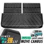 1年保証 ムーブ キャンバス LA850S LA860S ラゲッジマット 防水マット トランクマット ラゲッジトレイ トランクトレイ ラゲッジカバー カーゴマット