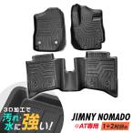 ジムニー ノマド JC74W フロアマット 3D立体設計 3Dマット 3D立体マット 防水マット ラバーマット 防水 フロア 立体カーマット 1列目から2列目 AT車用