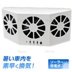  solar fan in car exhaust fan air purifier for automobile solar battery type electric fan white battery un- necessary window ... only easy cooling .. . smell sending manner ventilator eko electric fan 