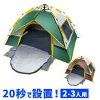 ワンタッチテント ポップアップテント 3窓 1ドア テント 205cm 2〜3人用 ファミリー キャンプ アウトドア フェス レジャー 用品 UV 軽量 簡単設置 収納袋付き