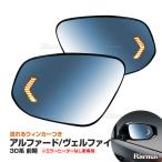 アルファード ヴェルファイア 30系 前期 LED シーケンシャル ウィンカー ブルーレンズ ドアミラー レンズ 全グレード対応 ALPHARD VE
