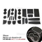 アルファード 30系 30 ヴェルファイア コンソールマット ラバーマット 対応 ゴムマット ドアポケットマット コンソールボックス ドリンクホルダー