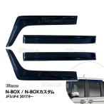 N-BOX NBOX 2017 JF3 JF4 エヌボックス ドアバイザー ドア サイド ウインドウ バイザー サイドバイザー スモーク 運転席 助手席 ウィンドウ 雨避け 日避け 4枚