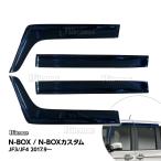 ショッピングJF N-BOX NBOX 2017 JF3/JF4 エヌボックス ドアバイザー ドア サイド ウインドウ バイザー サイドバイザー スモーク 運転席 助手席 ウィンドウ 雨避け 日避け 4枚