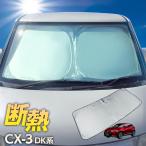 2025年版 CX-3 CX3 DK系 サンシェード ワンタッチ フロント 車種専用 カーテン 遮光 日除け 車中泊 アウトドア キャンプ 紫外線 断熱 断熱材