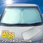 2025年版 ノア ヴォクシー 70系 サンシェード ワンタッチ フロント 車種専用 ボクシー カーテン 遮光 日除け 車中泊 アウトドア キャンプ 紫外線 断熱