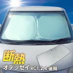 【在庫処分】 オデッセイ RC1 RC2 RC4 後期 フロント サンシェード フロントガラス 車種専用 遮光 車中泊 アウトドア キャンプ 断熱 春 夏 秋 冬 折りた