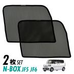 ショッピング虫除け N-BOX JF5 JF6 メッシュ サンシェード サイド メッシュカーテン 換気 虫除け 風通し 目隠し 日よけ 日除け プライバシー アウトドア キャンプ 車中泊 2枚