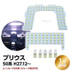 ショッピングプリウス プリウス 50系 LED ルームランプ ホワイト トヨタ Prius 50系 室内灯 ZVW50 ZVW51 ZVW55 専用設計 爆光 カスタムパーツ 取付簡単 一年保証