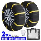 スノーソックス 布製タイヤチェーン 245/45R17 215/40R18 215/45R18 225/40R18 235/40R18 255/35R18 チェーン規制対応 簡単装着 タイヤチェーン 滑り止め 非金属